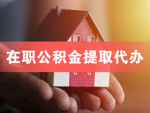 崇左在职公积金提取代办