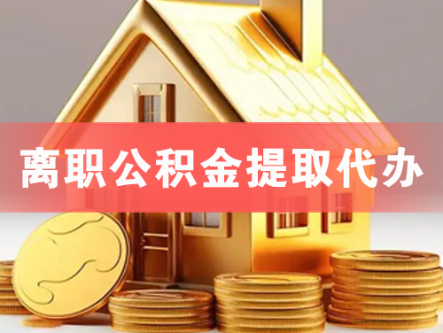 崇左离职公积金提取代办