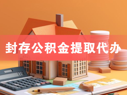 崇左封存公积金提取代办