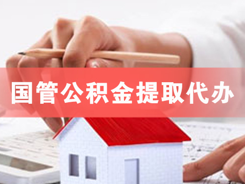 崇左国管公积金提取代办