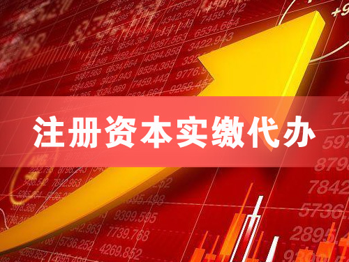 崇左注册资本实缴代办